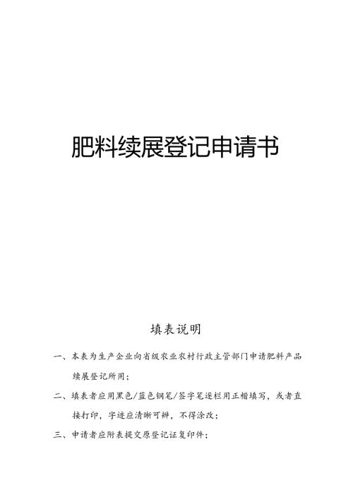 肥料续展登记申请书.docx