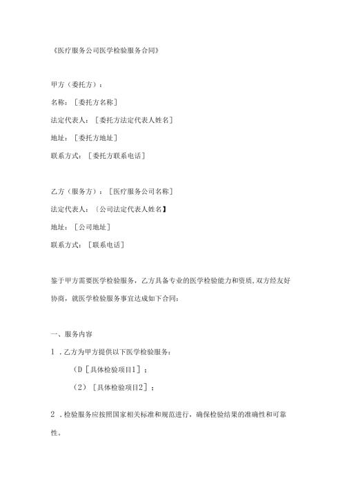 医疗服务公司医学检验服务合同.docx
