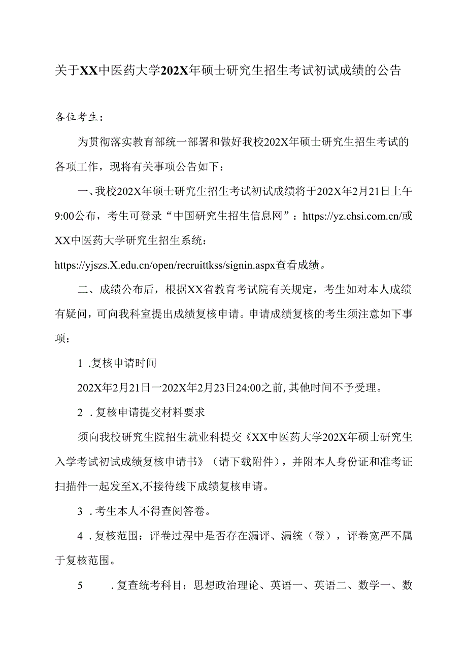 关于XX中医药大学202X年硕士研究生招生考试初试成绩的公告（2024年）.docx_第1页