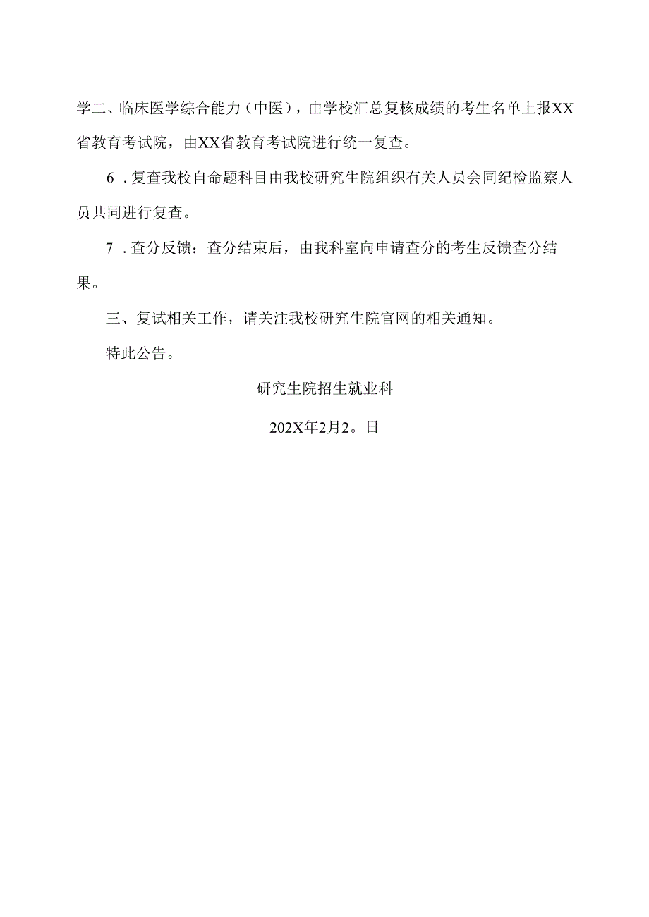 关于XX中医药大学202X年硕士研究生招生考试初试成绩的公告（2024年）.docx_第2页