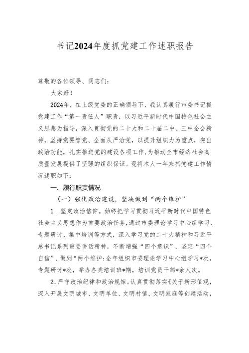 书记2024年度抓党建工作述职报告.docx