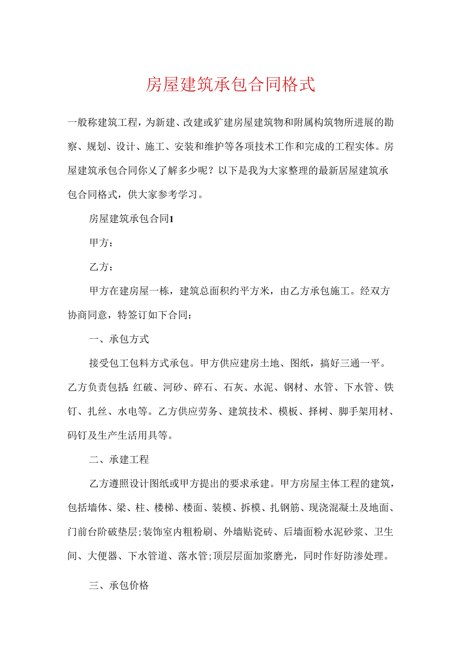 房屋建筑承包合同格式.docx_第1页