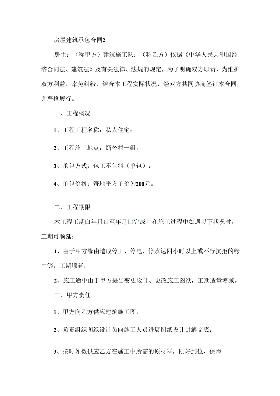 房屋建筑承包合同格式.docx_第3页