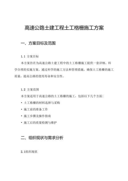 高速公路土建工程土工格栅施工方案.docx