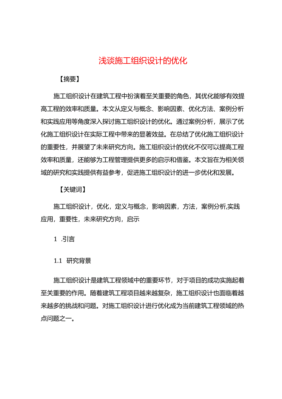 浅谈施工组织设计的优化.docx_第1页
