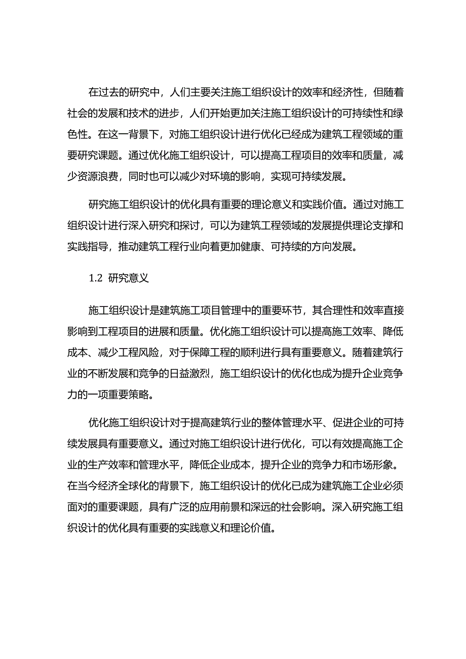 浅谈施工组织设计的优化.docx_第2页