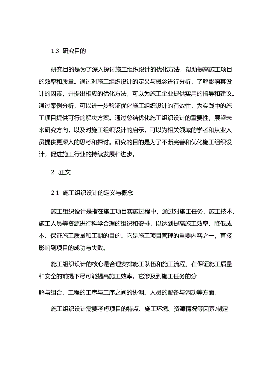 浅谈施工组织设计的优化.docx_第3页