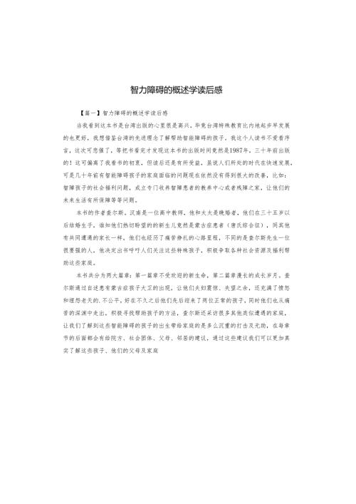 智力障碍的概述学读后感.docx
