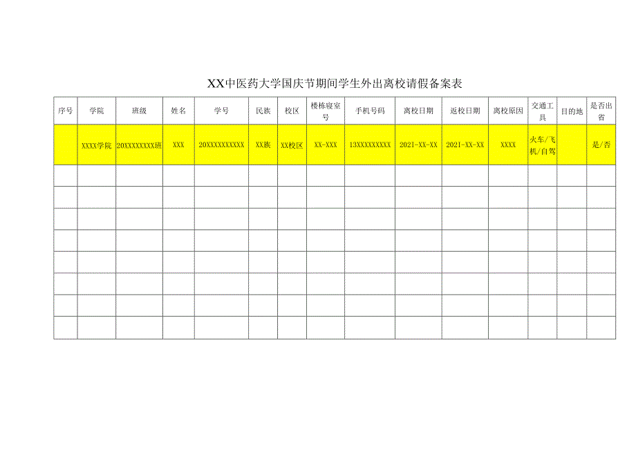 XX中医药大学国庆节期间学生外出离校请假备案表（2024年）.docx_第1页