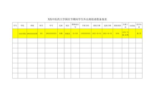 XX中医药大学国庆节期间学生外出离校请假备案表（2024年）.docx