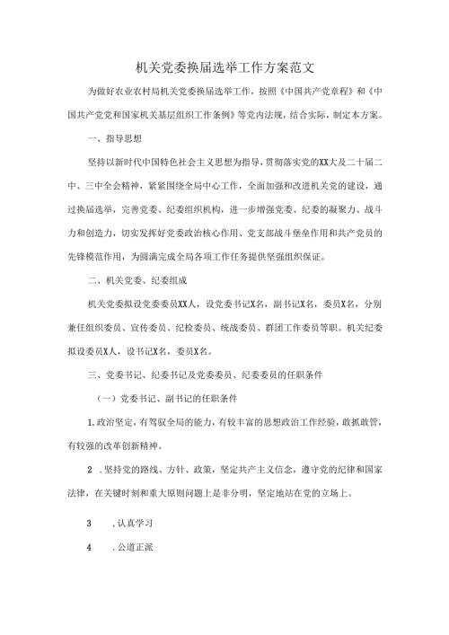 机关党委换届选举工作方案范文.docx
