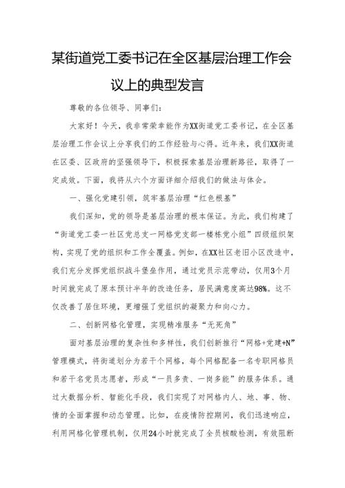 某街道党工委书记在全区基层治理工作会议上的典型发言.docx