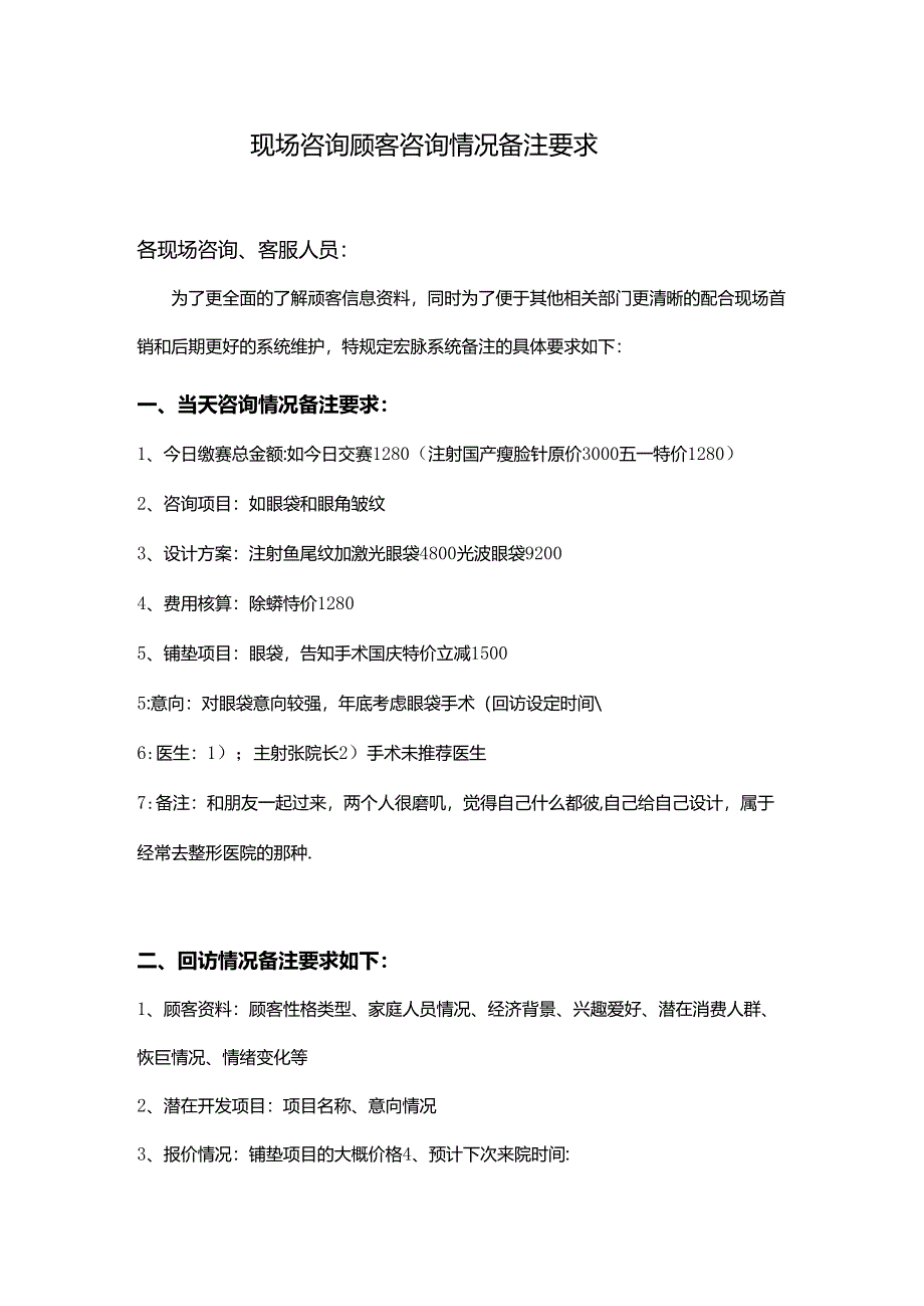 医美整形咨询师系统顾客情况备注要求.docx_第1页