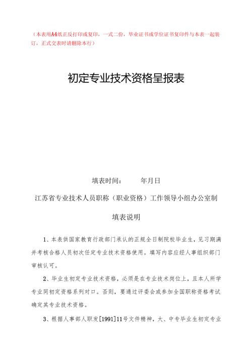初定专业技术资格呈报表.docx