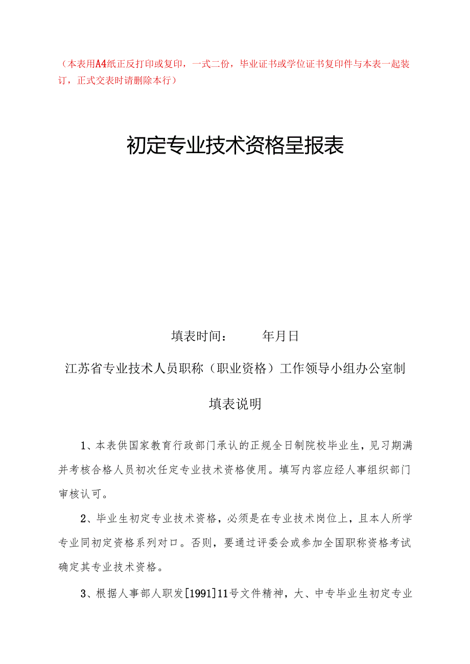 初定专业技术资格呈报表.docx_第1页