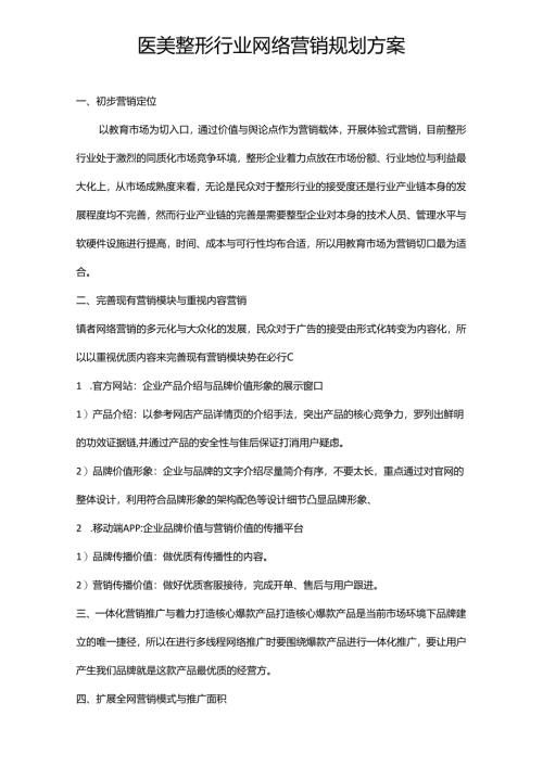 医美整形行业网络营销规划方案.docx