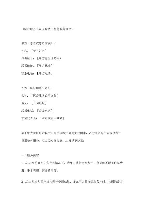 医疗服务公司医疗费用垫付服务协议.docx