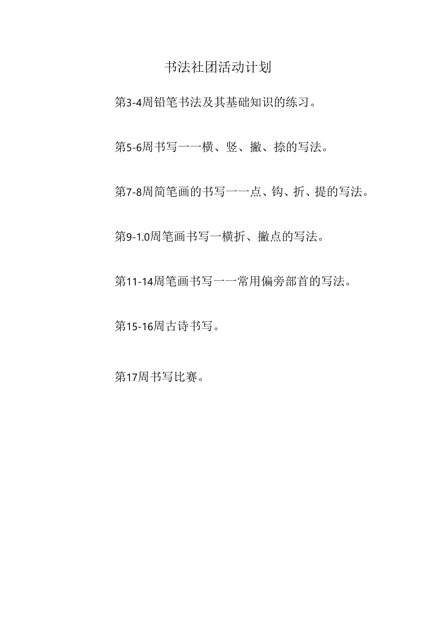 书法社团活动计划.docx_第1页
