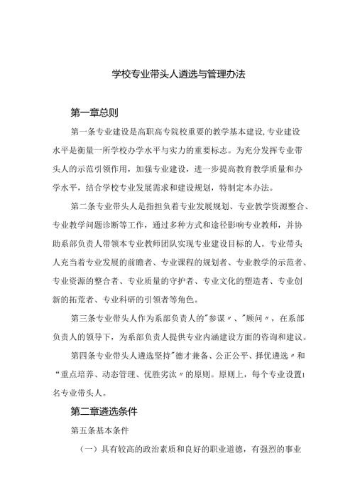学校专业带头人遴选与管理办法.docx
