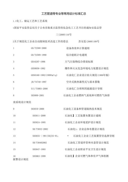 工艺管道等专业等常用设计标准汇总.docx