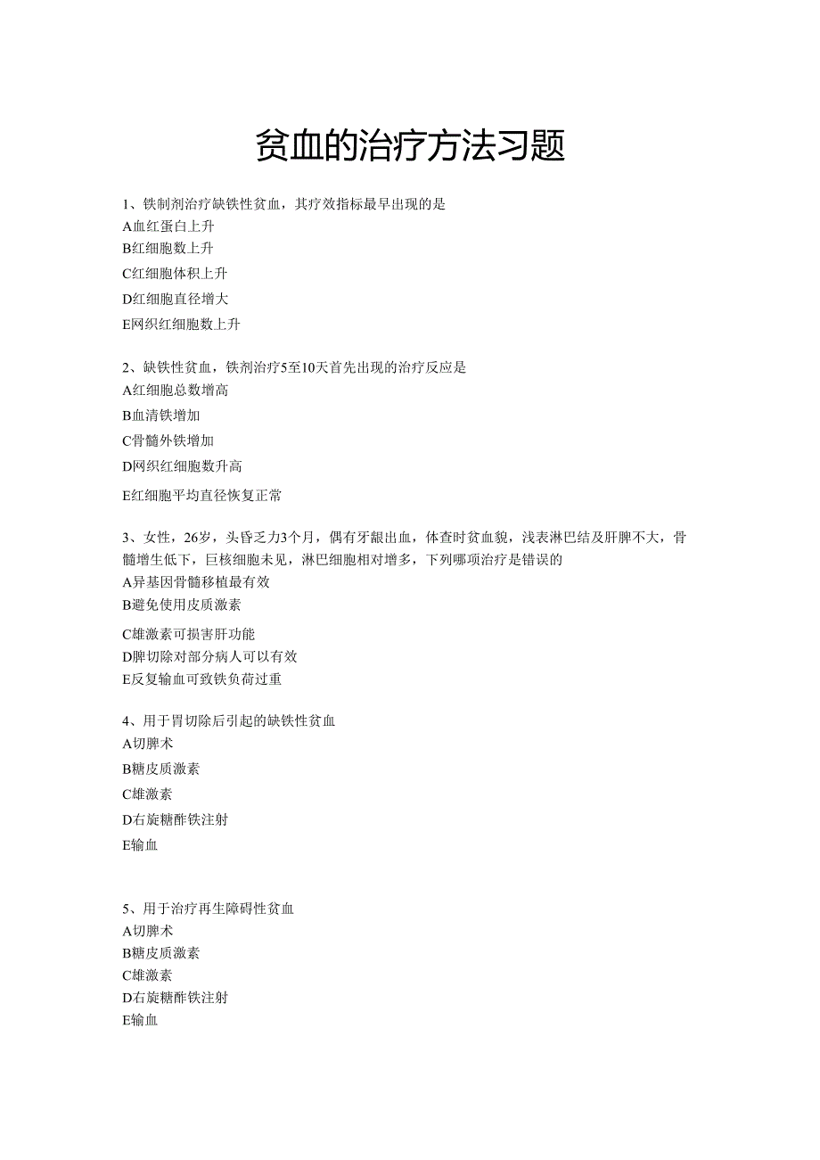 《老年人常见病预防与照护》贫血的治疗方法习题.docx_第1页