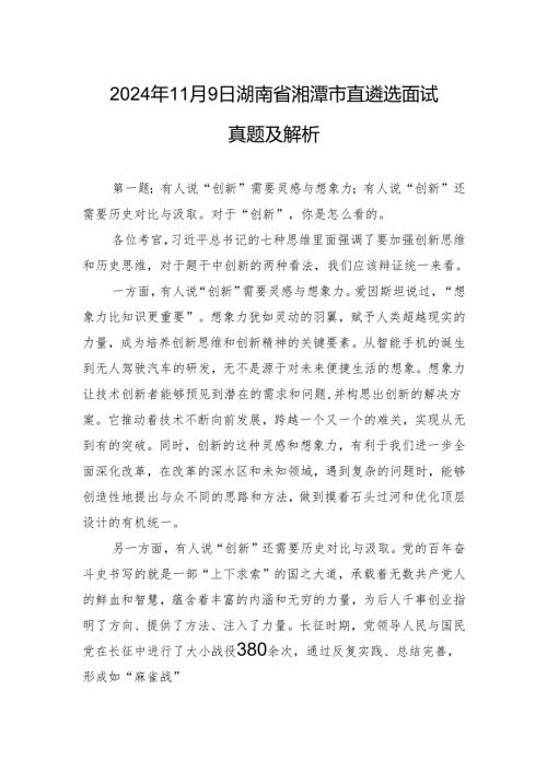 2024年11月9日湖南省湘潭市直遴选面试真题及解析.docx
