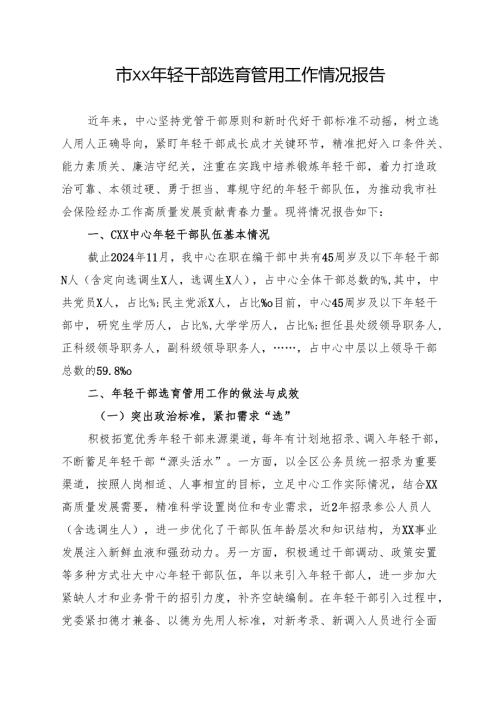 年轻干部选育管用工作情况报告.docx