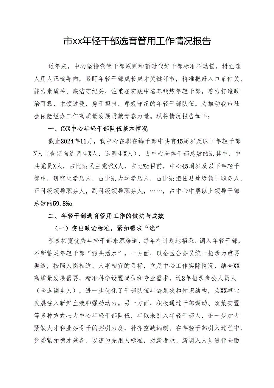 年轻干部选育管用工作情况报告.docx_第1页