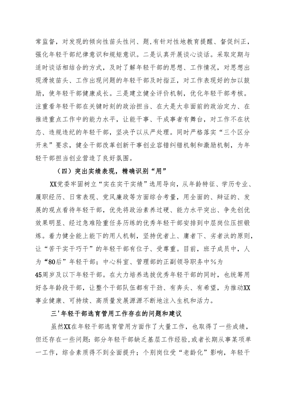年轻干部选育管用工作情况报告.docx_第3页