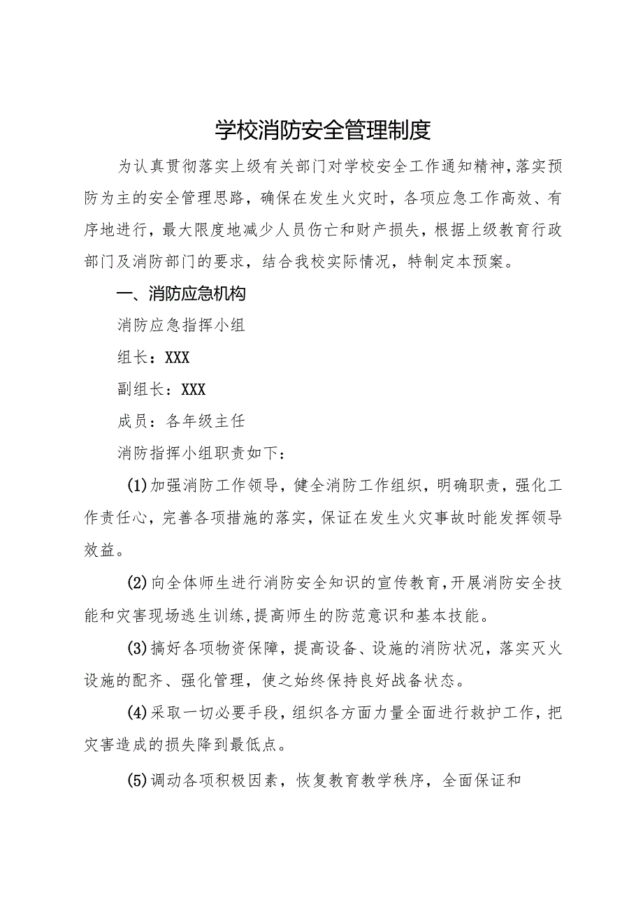 2025初中、中职 学校消防安全管理制度.docx_第1页