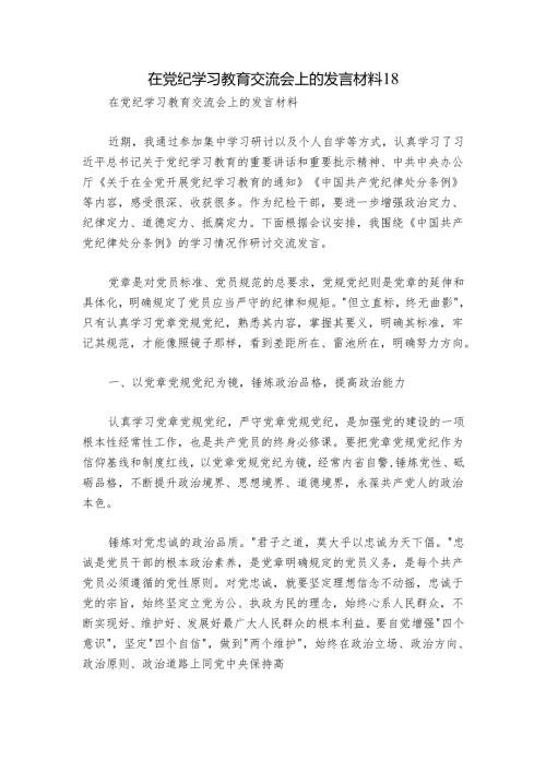 在党纪学习教育交流会上的发言材料18.docx