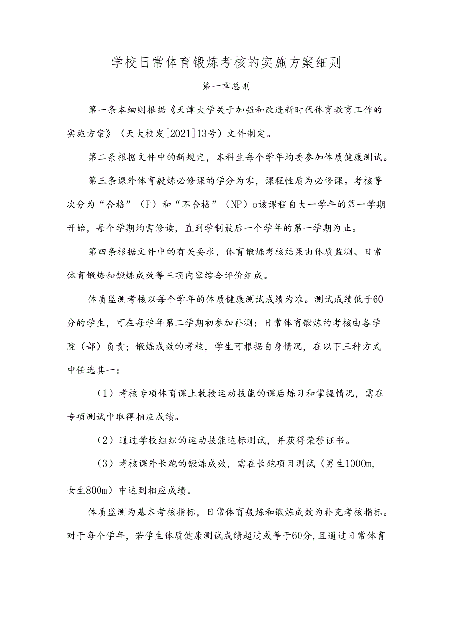 学校日常体育锻炼考核的实施方案细则.docx_第1页