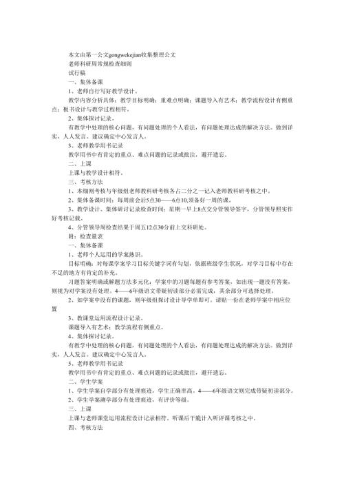 教师科研周常规检查细则.docx