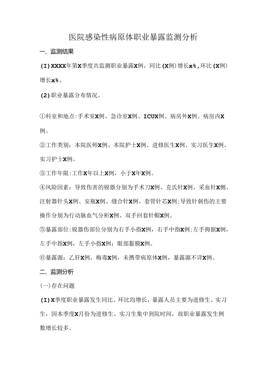 医院感染性病原体职业暴露监测分析.docx_第1页