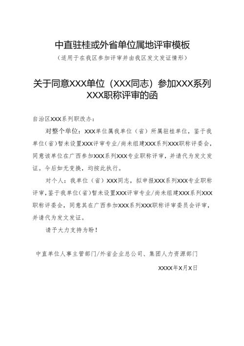 中直驻桂或外省单位属地评审模板.docx