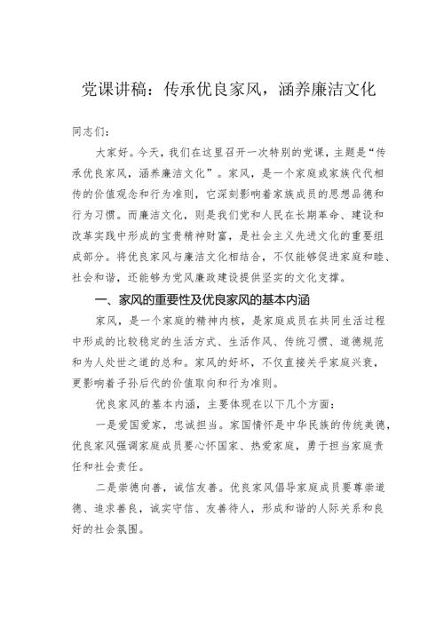 党课讲稿：传承优良家风涵养廉洁文化.docx