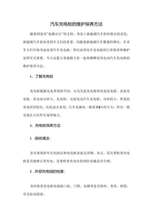 汽车充电桩的维护保养方法.docx