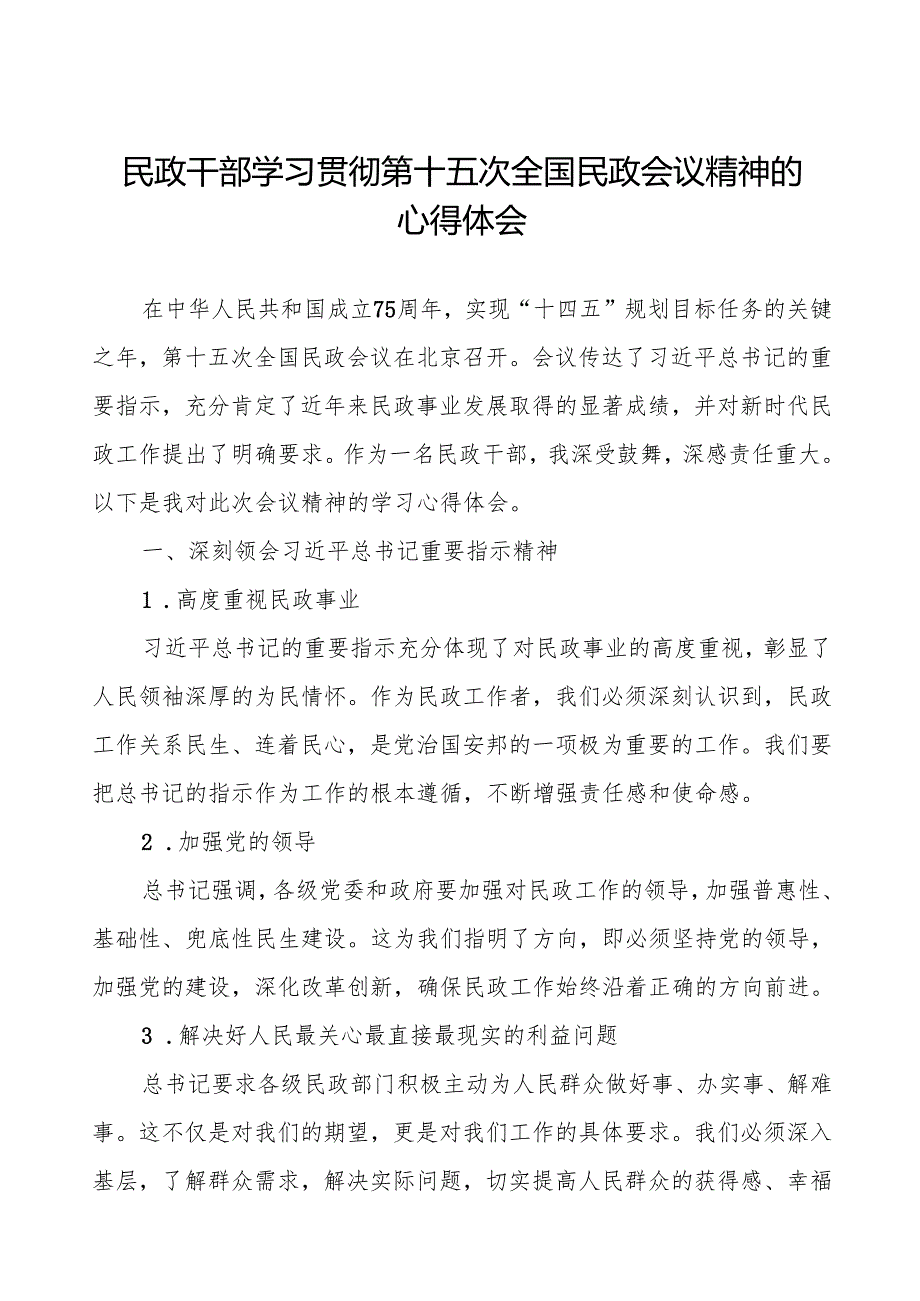 民政干部学习贯彻第十五次全国民政会议精神的心得体会研讨发言.docx_第1页