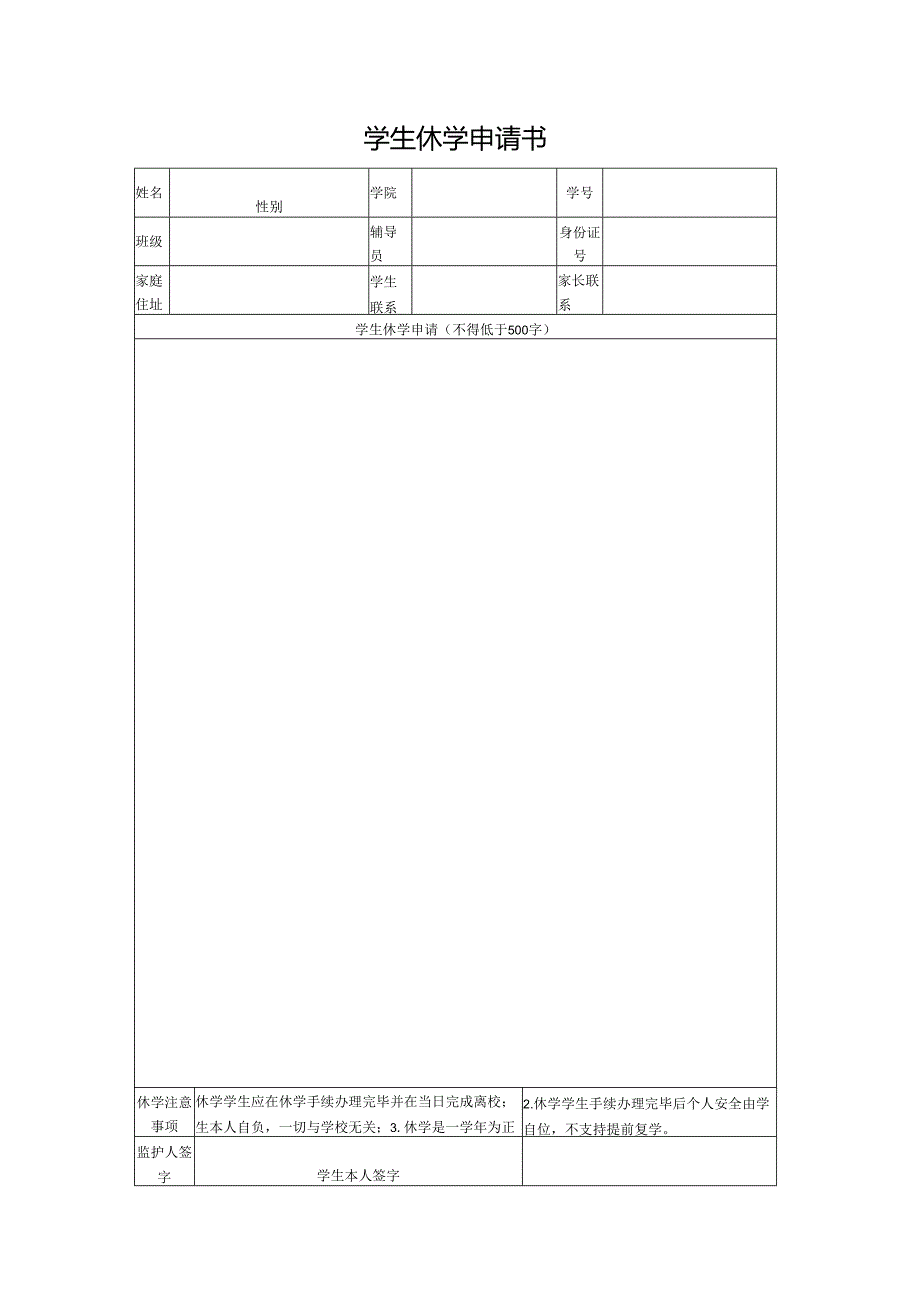 学生休学申请书.docx_第1页