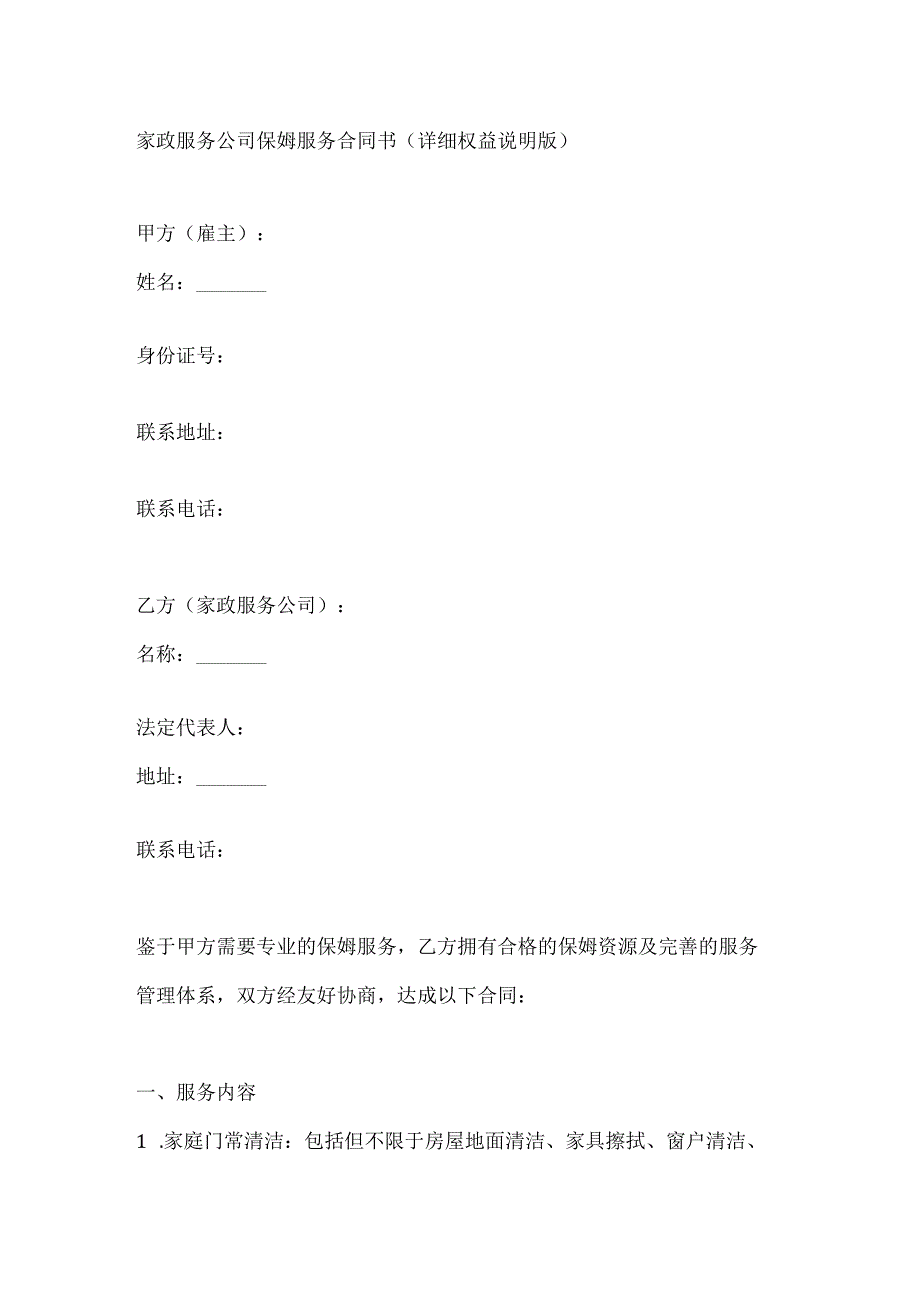 家政服务公司保姆服务合同书（详细权益说明版）.docx_第1页