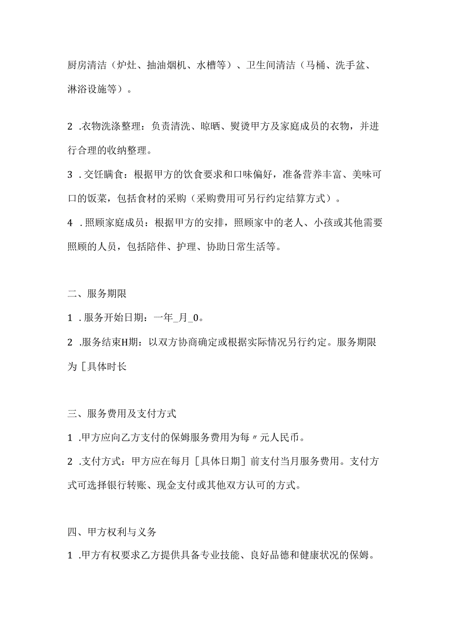 家政服务公司保姆服务合同书（详细权益说明版）.docx_第2页