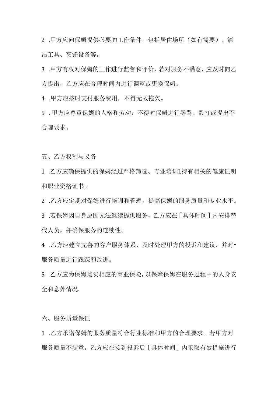 家政服务公司保姆服务合同书（详细权益说明版）.docx_第3页