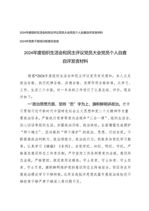 2024年度组织生活会和民主评议党员大会党员个人自查自评发言材料+2024年党务干部培训班表态发言.docx