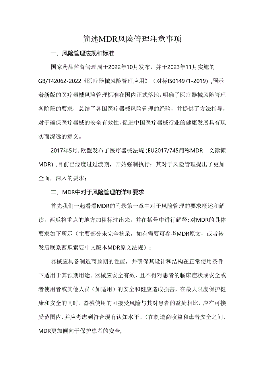 简述MDR风险管理注意事项.docx_第1页