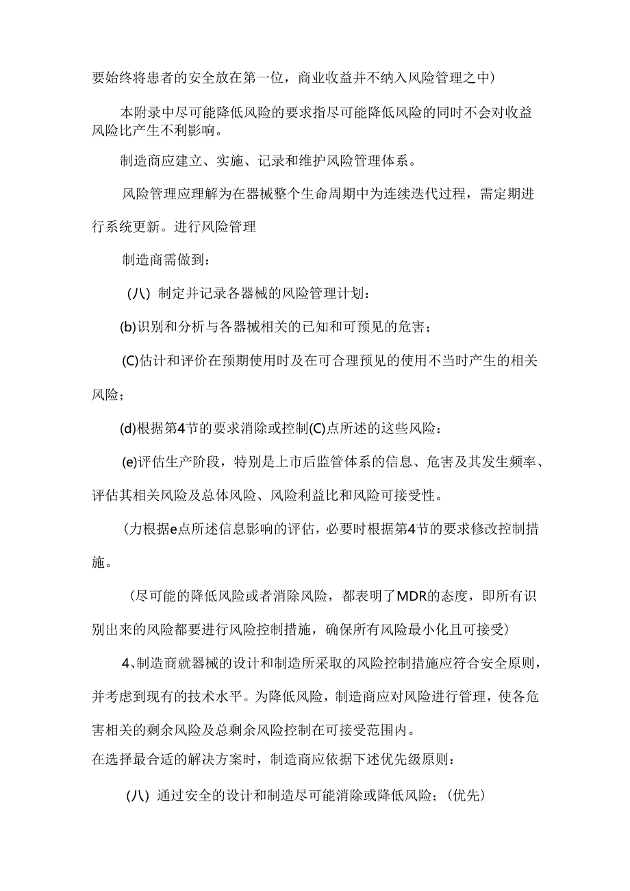 简述MDR风险管理注意事项.docx_第2页