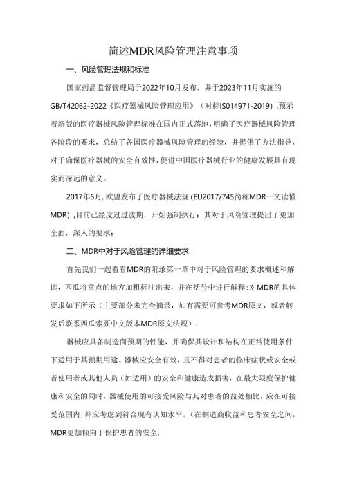 简述MDR风险管理注意事项.docx