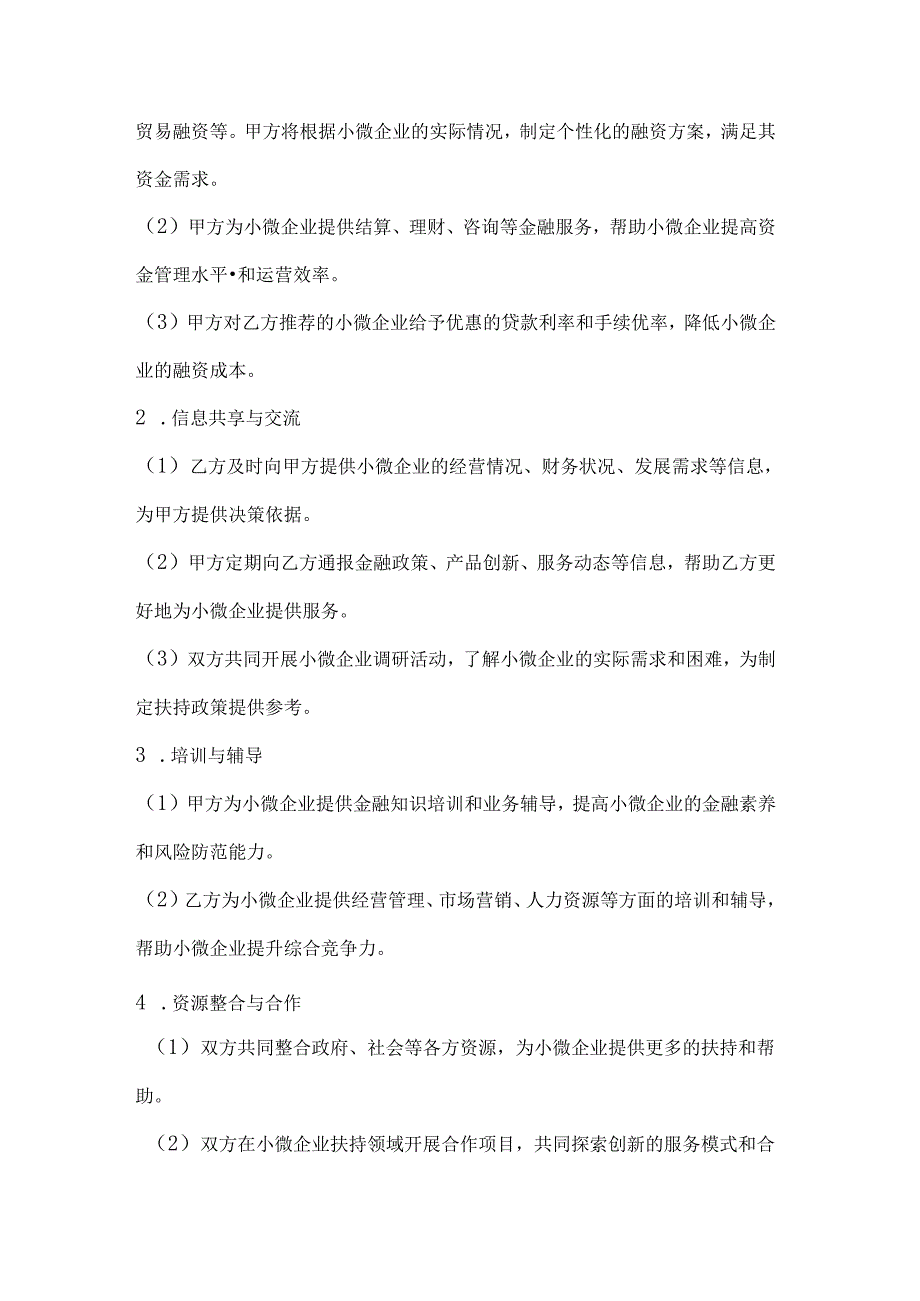银行企业小微企业扶持合作协议.docx_第2页