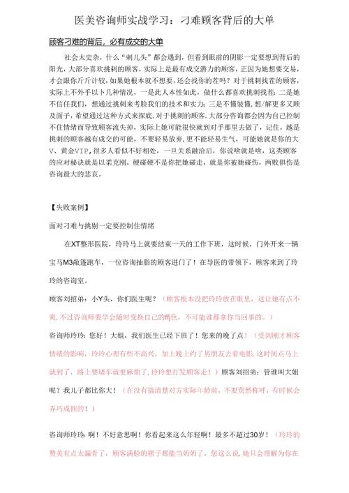 医美咨询师实战学习：刁难顾客背后的大单.docx