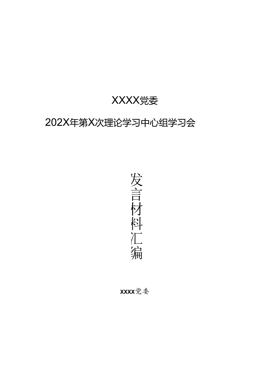 5.理论学习中心组学习的发言材料汇编.docx_第1页