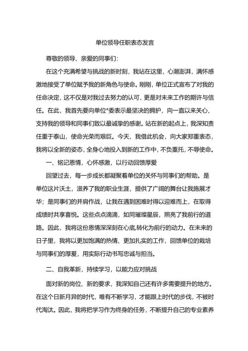 单位领导任职表态发言.docx